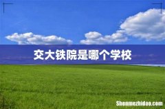 交大铁院是哪个学校