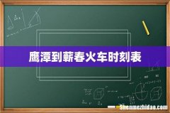 鹰潭到蕲春火车时刻表