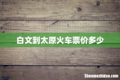 白文到太原火车票价多少