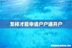 怎样才能申请户户通开户