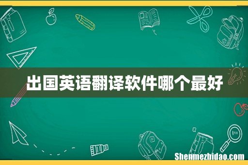 出国英语翻译软件哪个最好