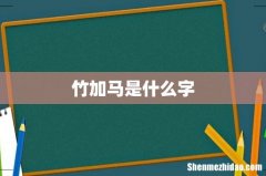 竹加马是什么字