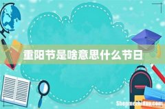 重阳节是啥意思什么节日
