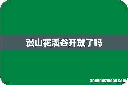 漫山花溪谷开放了吗