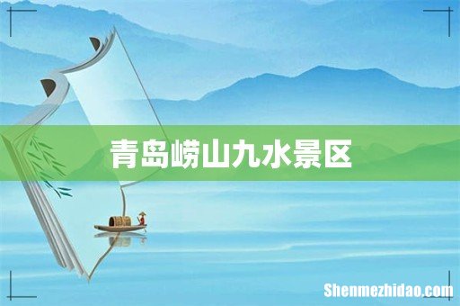 青岛崂山九水景区
