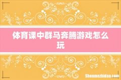 体育课中群马奔腾游戏怎么玩