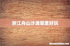 浙江舟山沙滩哪里好玩