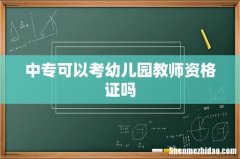 中专可以考幼儿园教师资格证吗