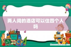 两人间的酒店可以住四个人吗