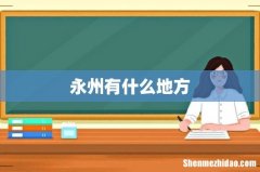 永州有什么地方