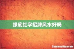 绿底红字招牌风水好吗