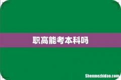职高能考本科吗