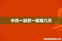 中药一副药一般喝几天