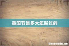 重阳节是多大年龄过的