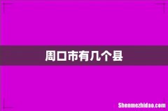 周口市有几个县