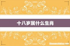 十八岁属什么生肖