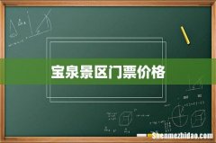宝泉景区门票价格