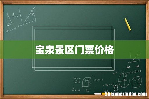宝泉景区门票价格