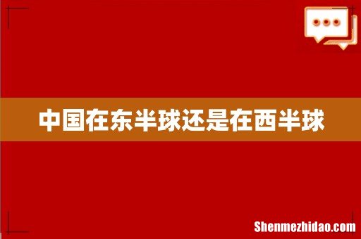 中国在东半球还是在西半球