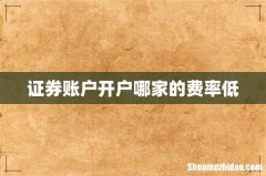 证券账户开户哪家的费率低