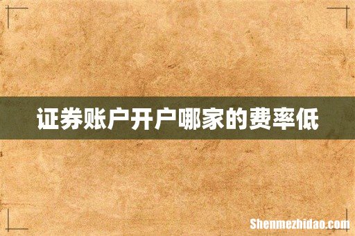 证券账户开户哪家的费率低
