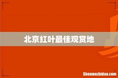 北京红叶最佳观赏地