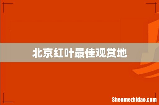 北京红叶最佳观赏地