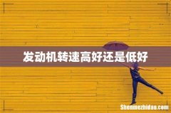 发动机转速高好还是低好