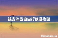 蜈支洲岛自由行旅游攻略