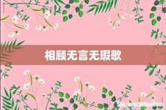 相顾无言无瑕歌