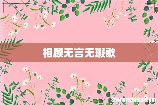 相顾无言无瑕歌