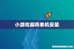 小游戏麻将单机安装