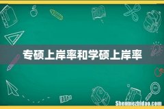 专硕上岸率和学硕上岸率