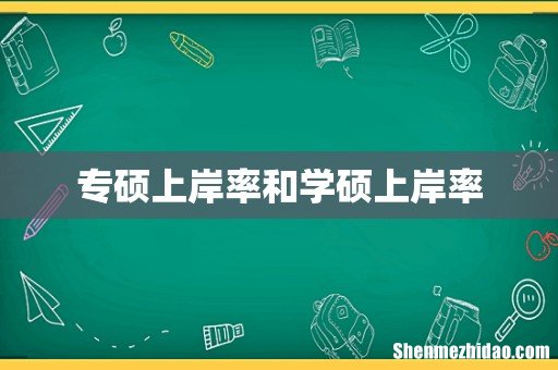 专硕上岸率和学硕上岸率