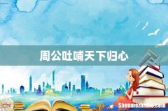 周公吐哺天下归心