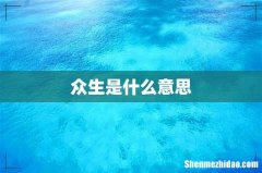 众生是什么意思