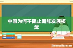 中国为何不阻止朝鲜发展核武