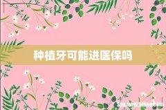 种植牙可能进医保吗