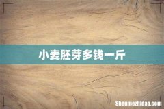 小麦胚芽多钱一斤