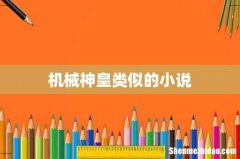 机械神皇类似的小说