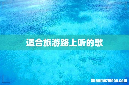 适合旅游路上听的歌