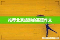 推荐北京旅游的英语作文