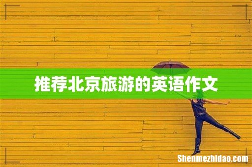推荐北京旅游的英语作文