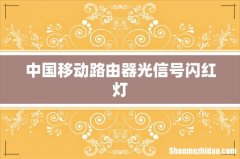 中国移动路由器光信号闪红灯