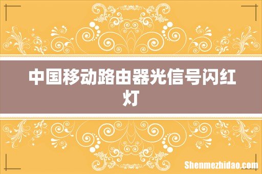 中国移动路由器光信号闪红灯