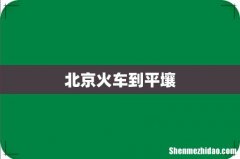 北京火车到平壤