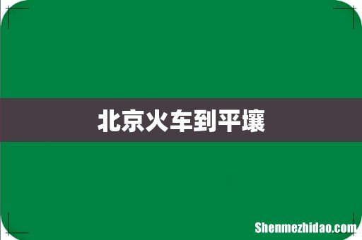 北京火车到平壤