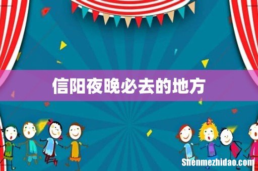 信阳夜晚必去的地方