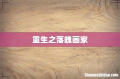 重生之落魄画家