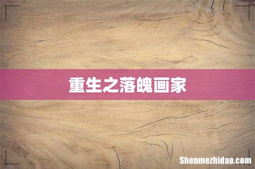 重生之落魄画家